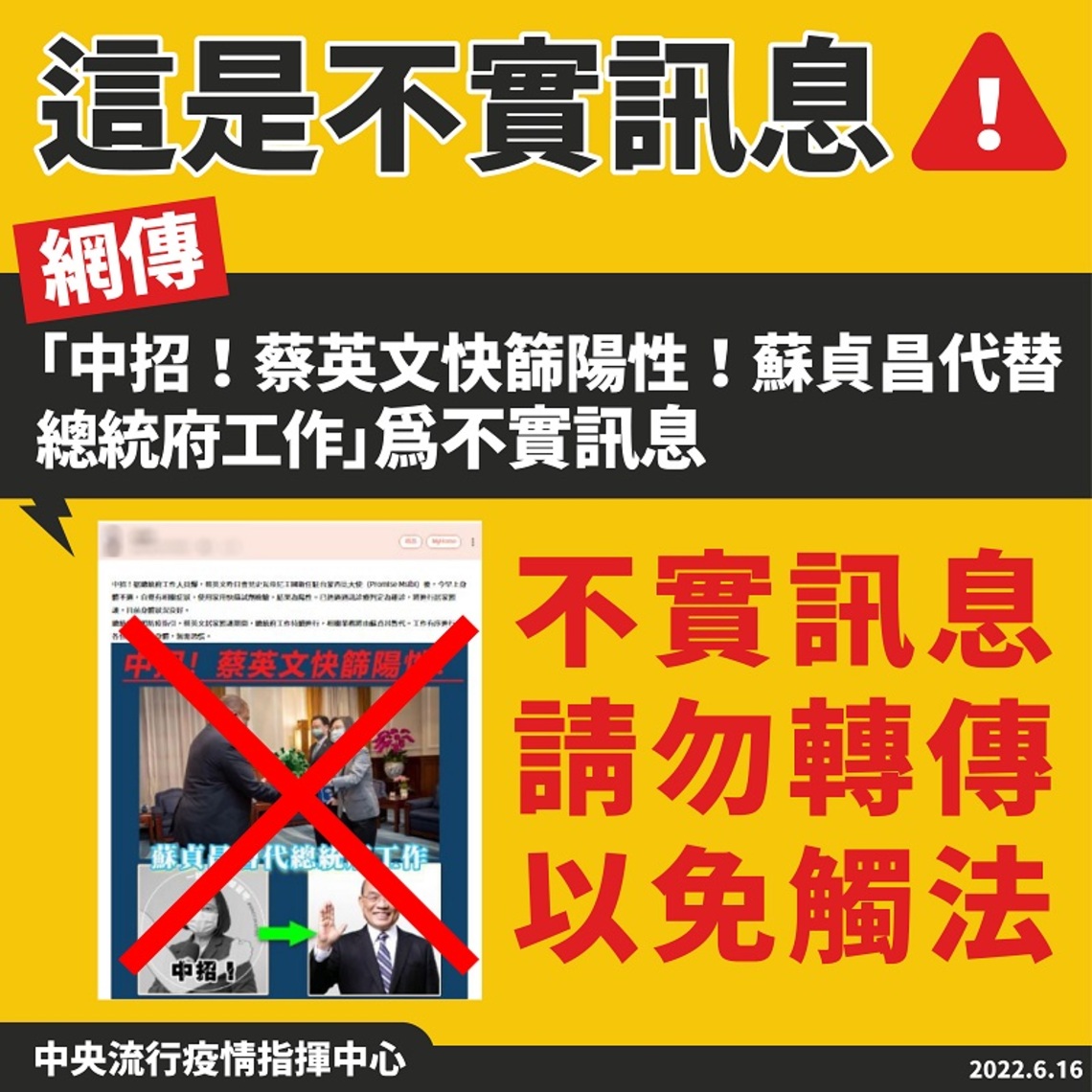 網傳「中招!蔡英文快篩陽性!蘇貞昌暫代總統府工作」並非事實 勿以訛傳訛