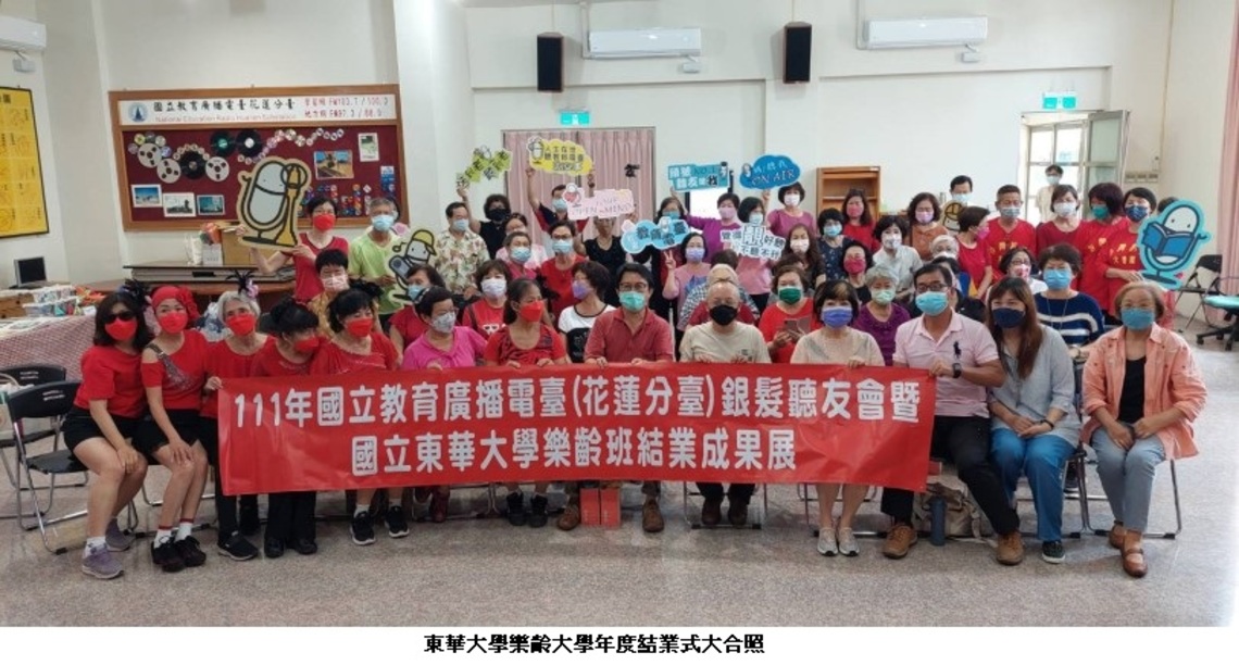 東華大學樂齡大學年度結業式 連結教育電臺銀髮聽友會氣氛熱絡