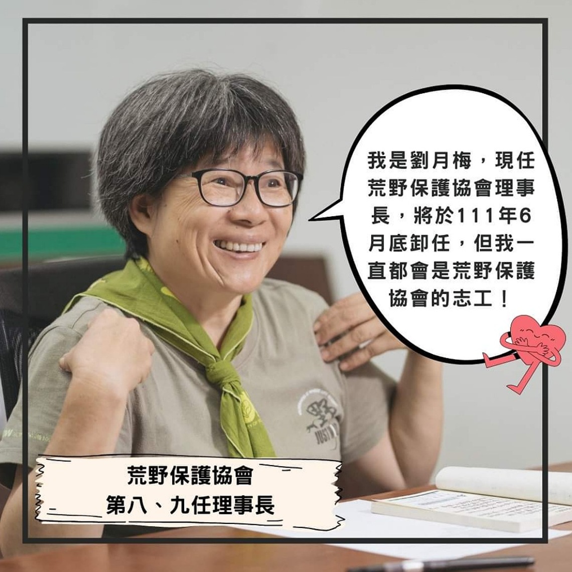 荒野閱讀時光 --劉月梅理事長的話:讓民眾更加了解志工
