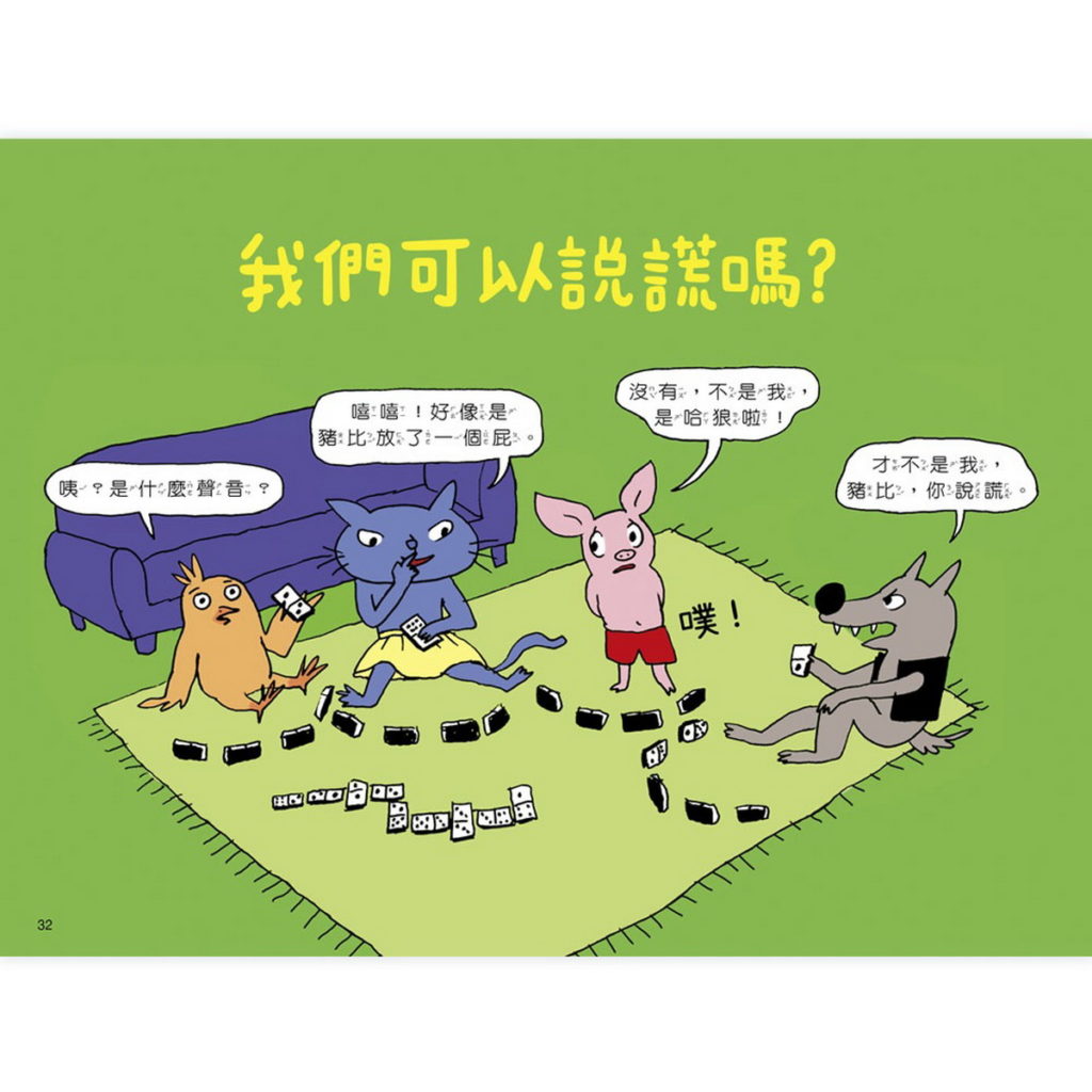 法國圖畫書裡經常可見幽默對話中蘊含了哲理思考。(圖取自《為什麼要說對不起?》上誼文化出版)