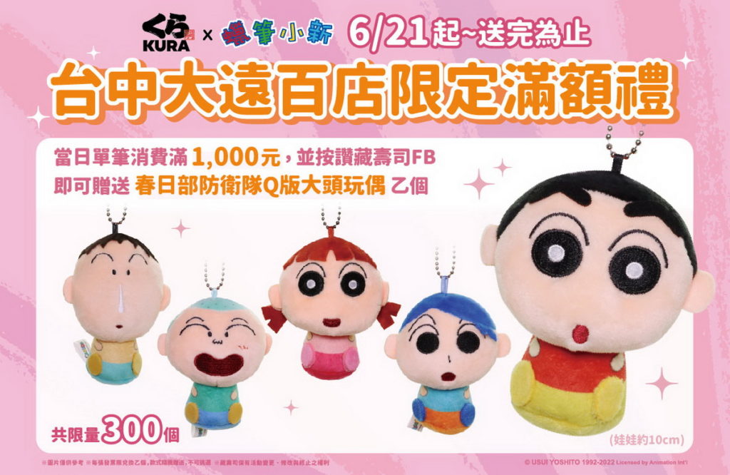藏壽司台中大遠百店自6月21日開始凡當日單筆消費滿1,000元,再追蹤藏壽司官方臉書,便能獲得獨家限量「春日部防衛隊Q版大頭玩偶」一隻...
