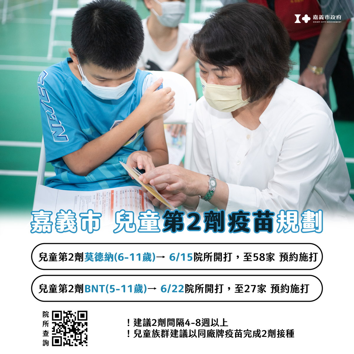 嘉義市 兒童疫苗第二劑規劃