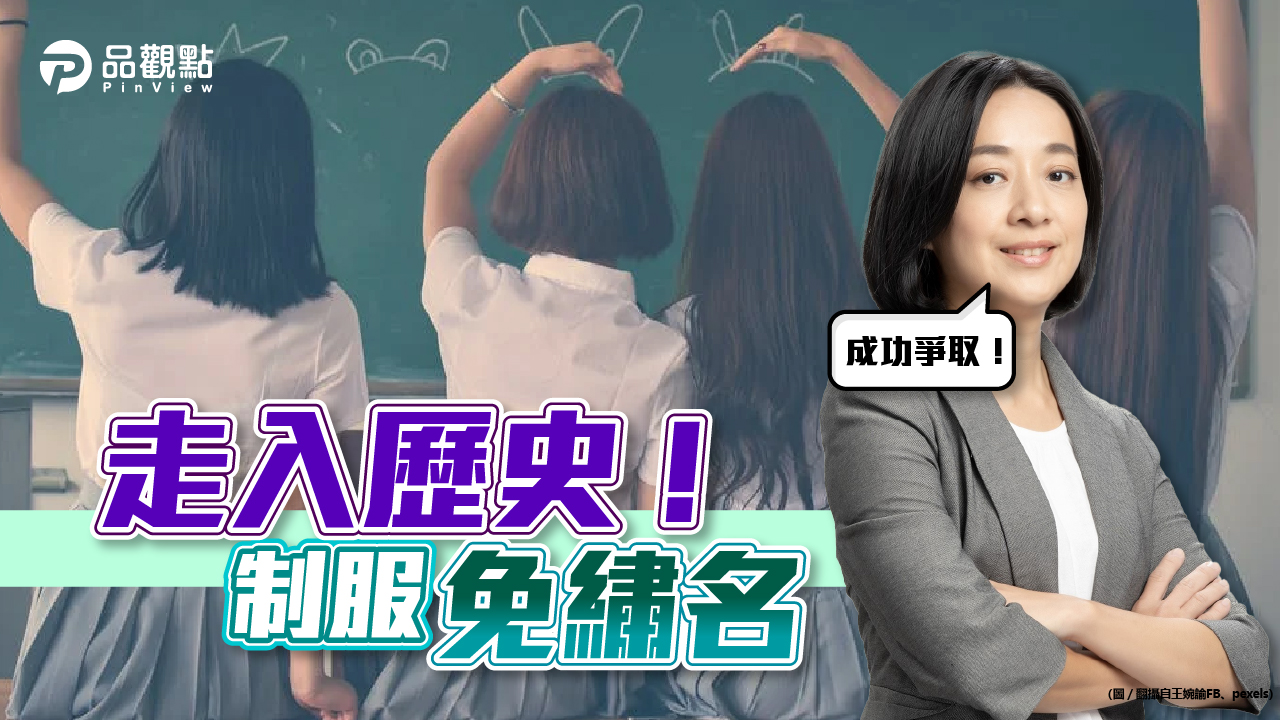 品觀點 ｜ 制服上繡名字，將走入歷史！ ｜ 政治