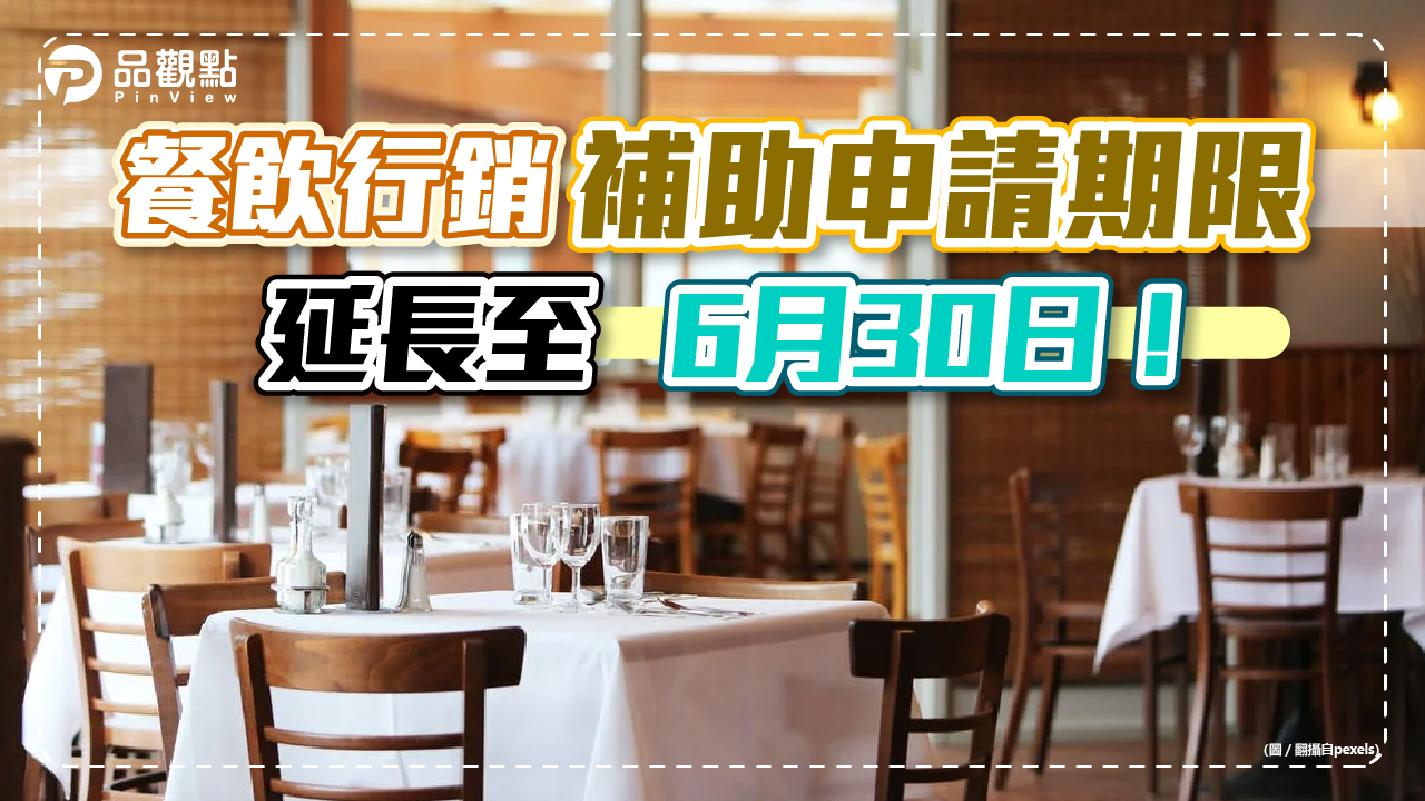 品觀點│因應業者需求 餐飲行銷補助申請期限延長至6月30日│生活