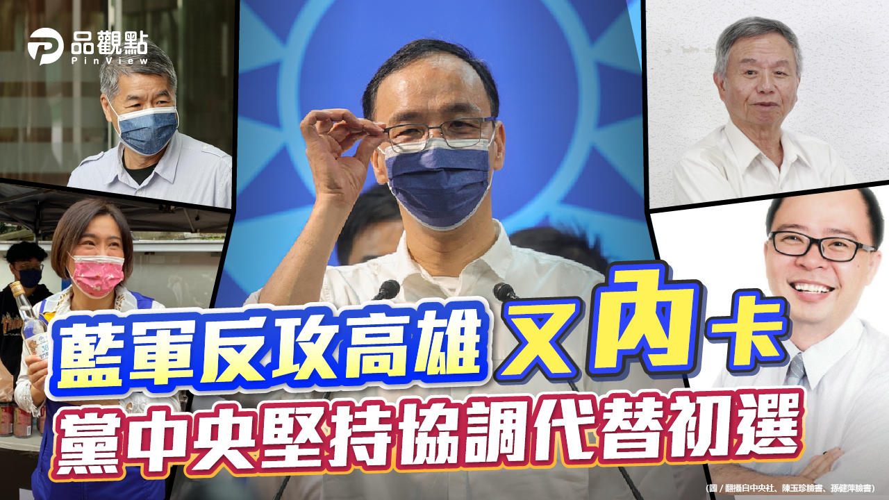 品觀點  |  楊志良、張亞中、陳玉珍、孫健萍挺高雄市長黨內初選  |  政治