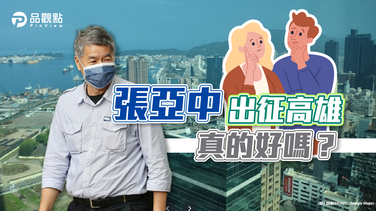 品觀點|張亞中出征高雄真的好嗎?|政治