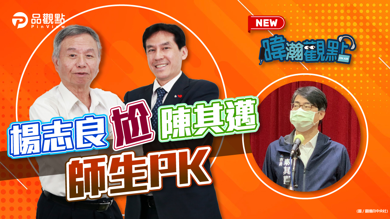 品觀點│表態參選高雄市長 楊志良:若黨中央徵召全力以赴│政治