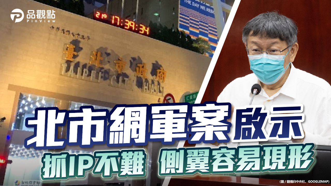 品觀點 | 網友精明、溯源技術簡單 網軍帶風向越來越難 | 政治