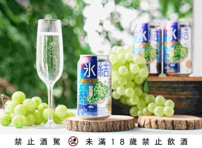 KIRIN冰結「華麗白葡萄」 甜美消暑回歸!一番搾啤酒、黑啤酒混搭美味上市