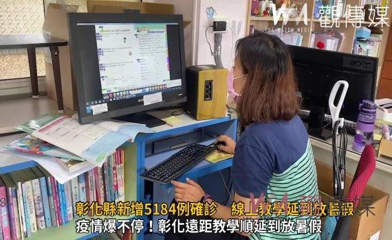 影／確診數居高不下！彰化縣新增5184例確診　線上教學延到放暑假
