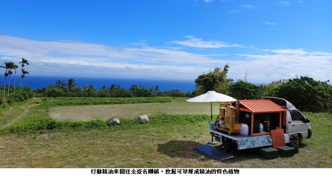 全臺唯一行動精油車 6/26到茶博館提煉尋香!