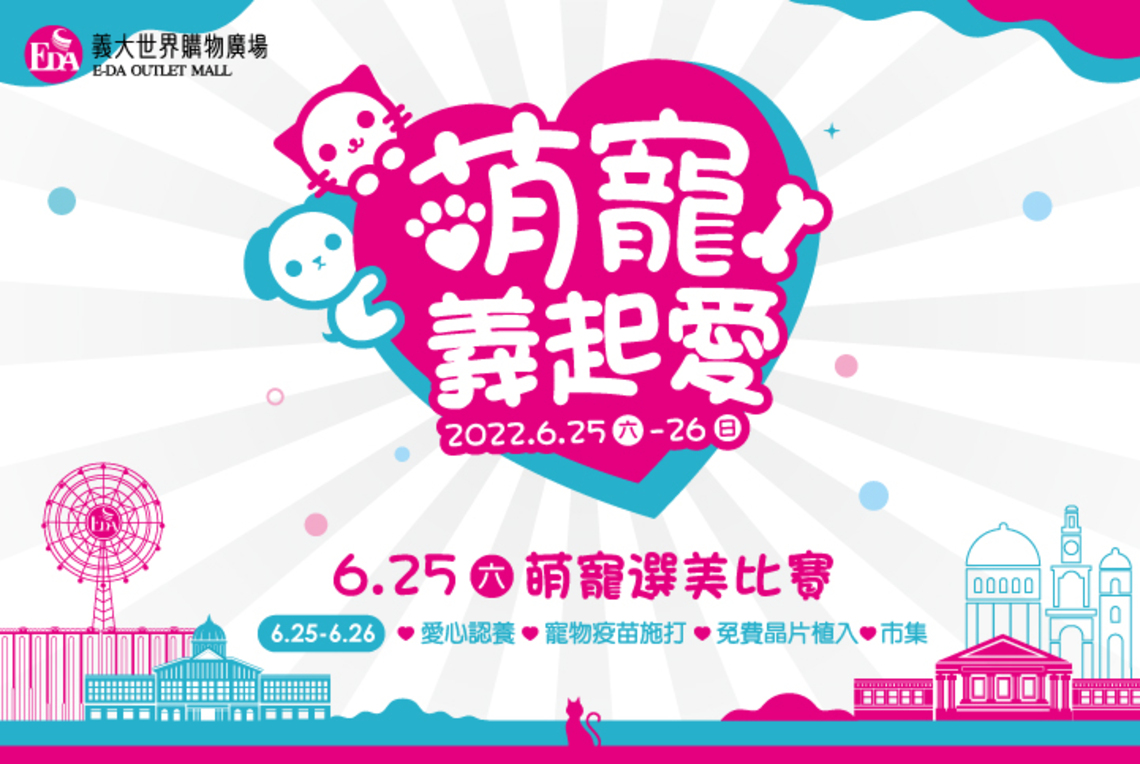 義大Outlet Mall打造寵物友善空間 6/25寵物選美比賽萬元購物金等你拿