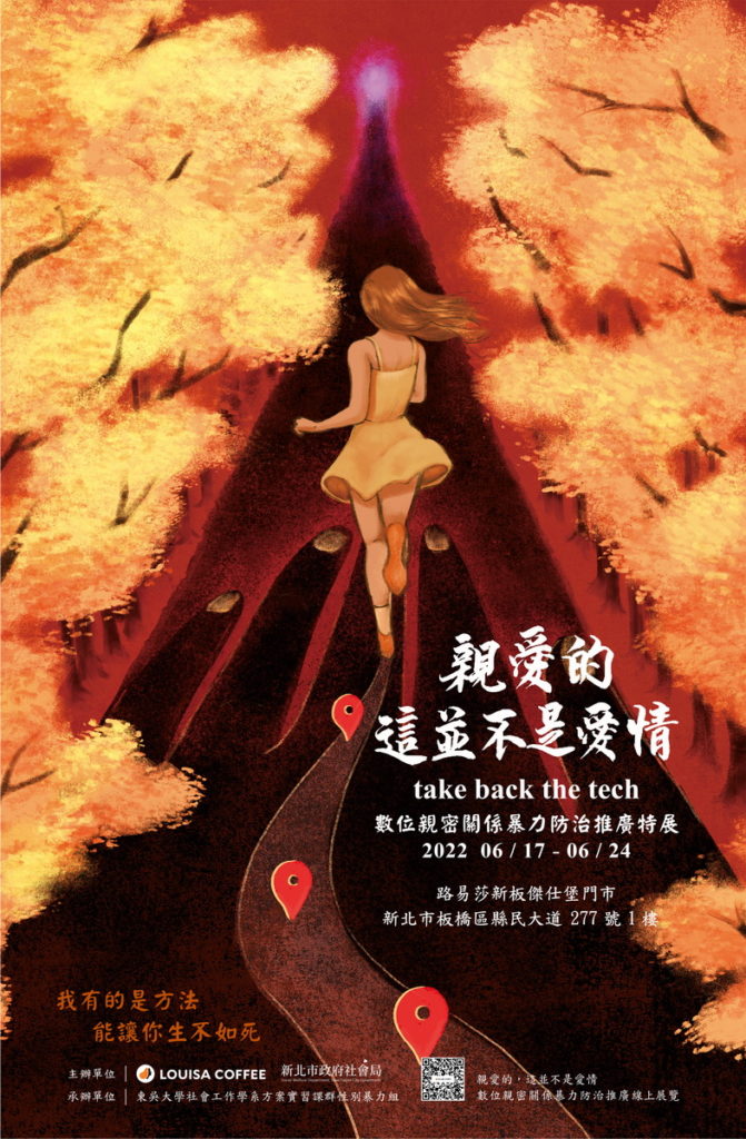 路易莎咖啡新板傑仕堡門市6/17~6/24「親愛的,這並不是愛情」數位親密關係暴力防治推廣特展