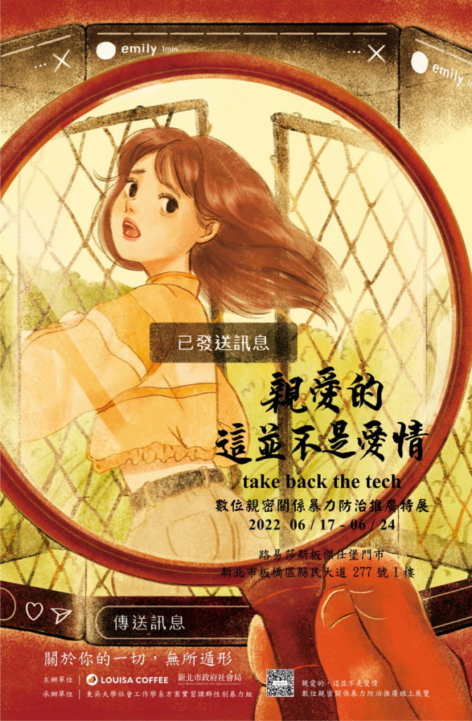 路易莎咖啡新板傑仕堡門市6/17~6/24「親愛的,這並不是愛情」數位親密關係暴力防治推廣特展