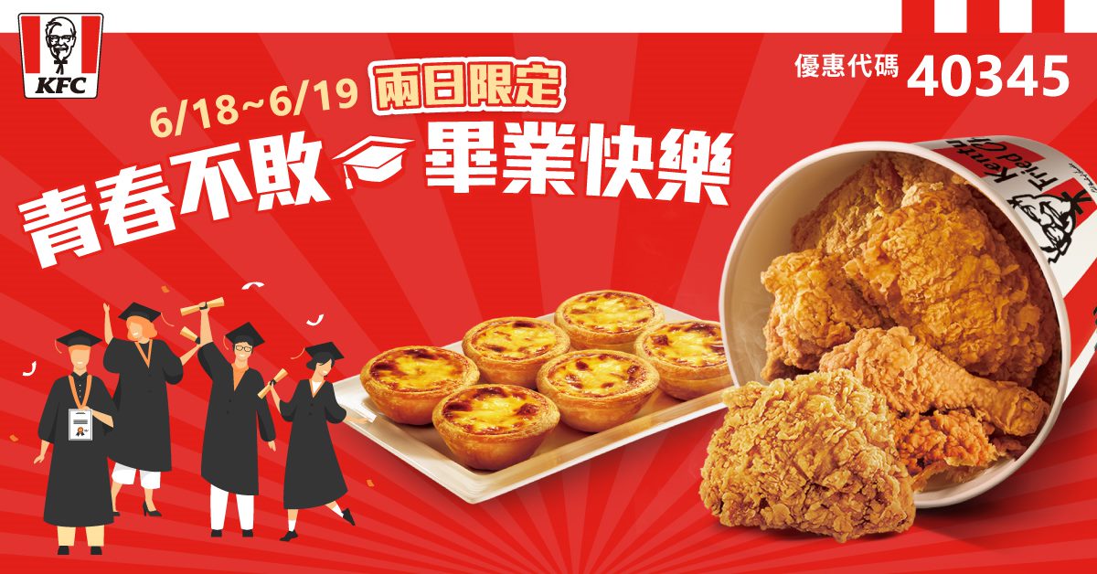 肯德基與你一同歡慶畢業季 推出激省「歡聚謝師組合」週末二日限定快閃64折！