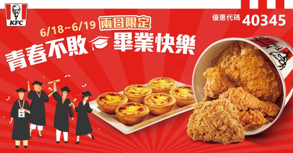肯德基與你一同歡慶畢業季 推出激省「歡聚謝師組合」週末二日限定快閃64折!