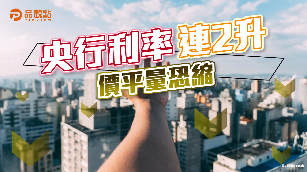 品觀點│央行升息半碼創6年利率新高 貸款千萬每月多還585元│財經