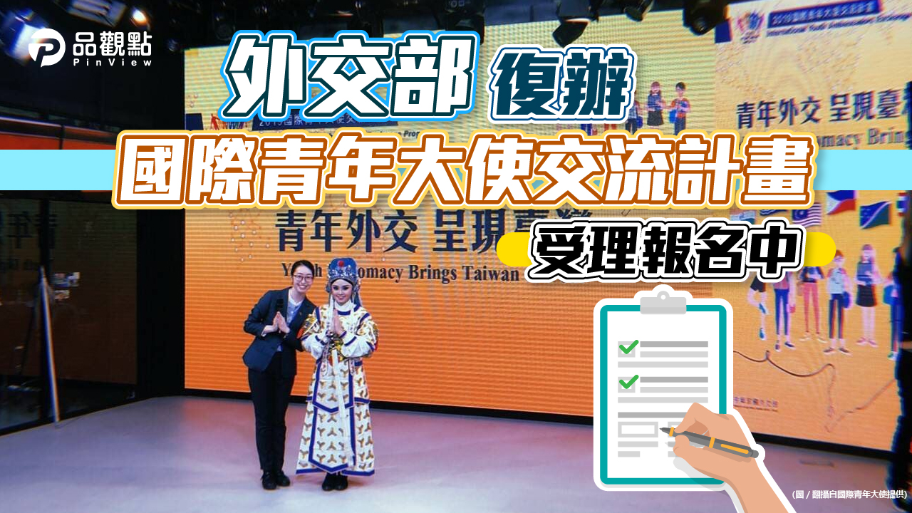 品觀點│外交部復辦「國際青年大使交流計畫」 受理報名中│生活