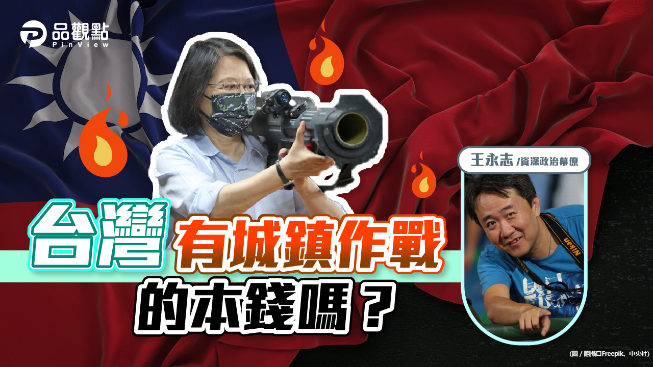 品觀點|台灣有城鎮作戰的本錢嗎?|政治