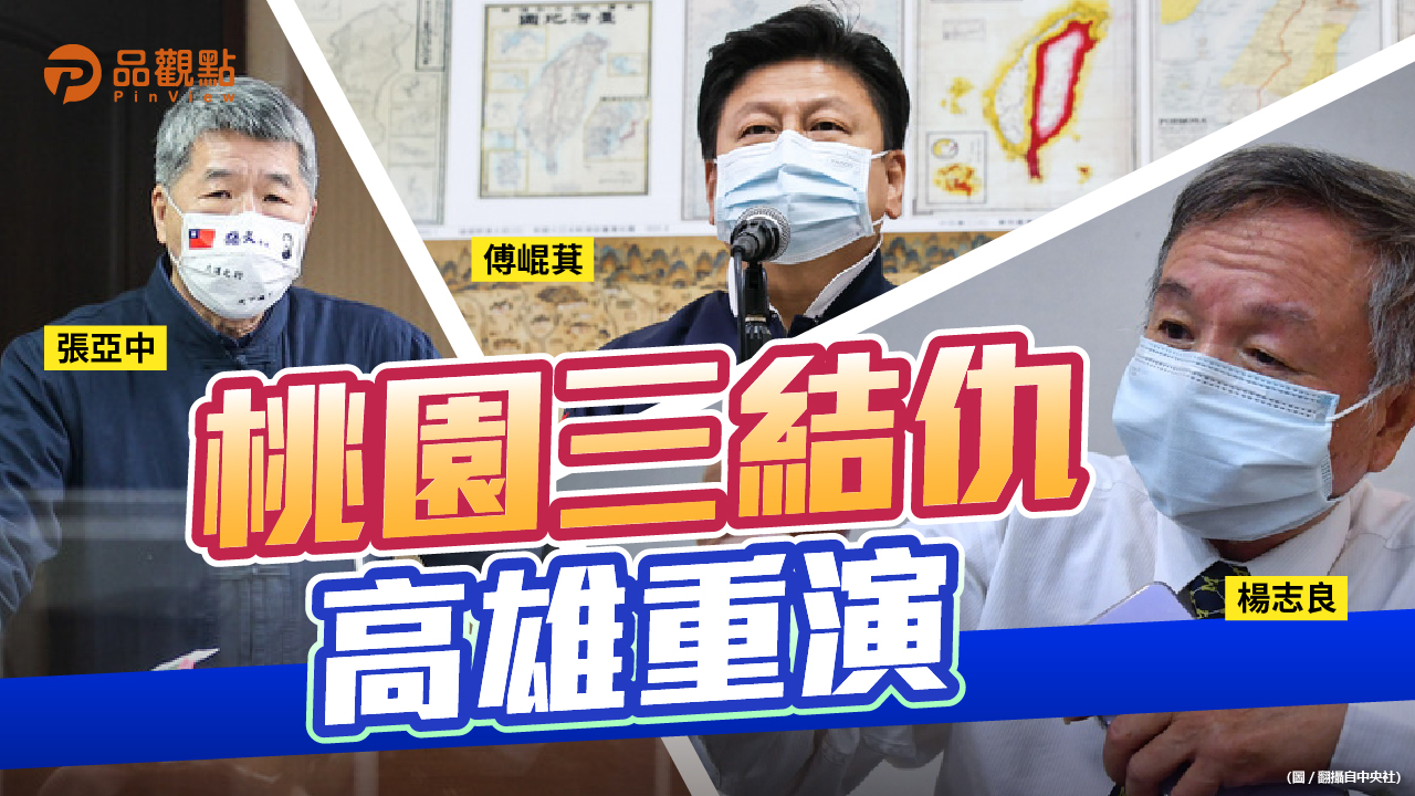品觀點 | 張亞中人馬爆料傅崐萁6/15密會楊志良 | 政治