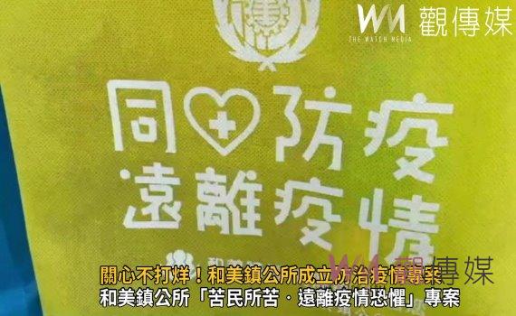 影／關心不打烊！COVID-19疫情來勢洶洶　和美鎮公所成立防治疫情專案