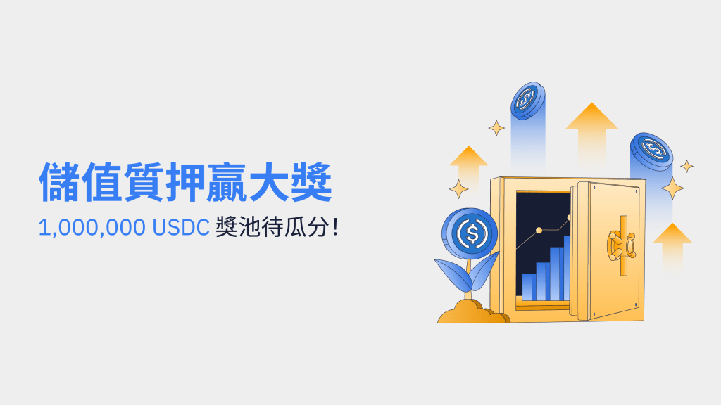 Bybit儲值質押贏大獎,1,000,000 USDC獎池待瓜分!