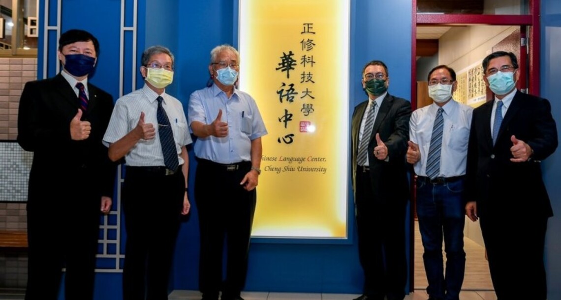 正修華語中心揭牌    外籍生學習華語更自信