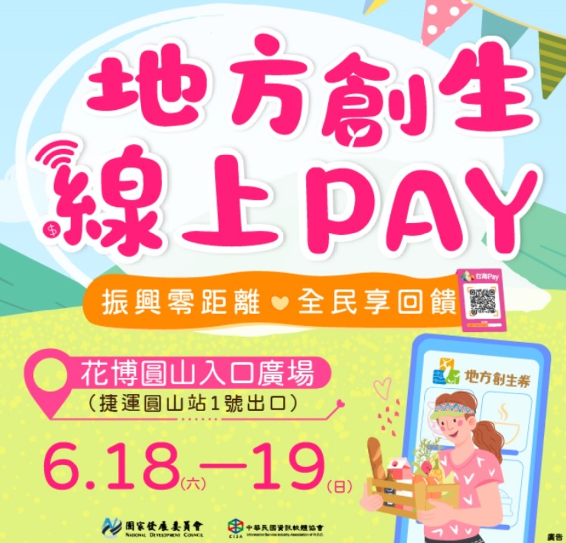 「地方創生線上PAY」活動 振興零距離 全民享回饋