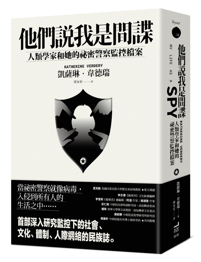 書介:《他們說我是間諜:人類學家與她的祕密警察監控檔案》