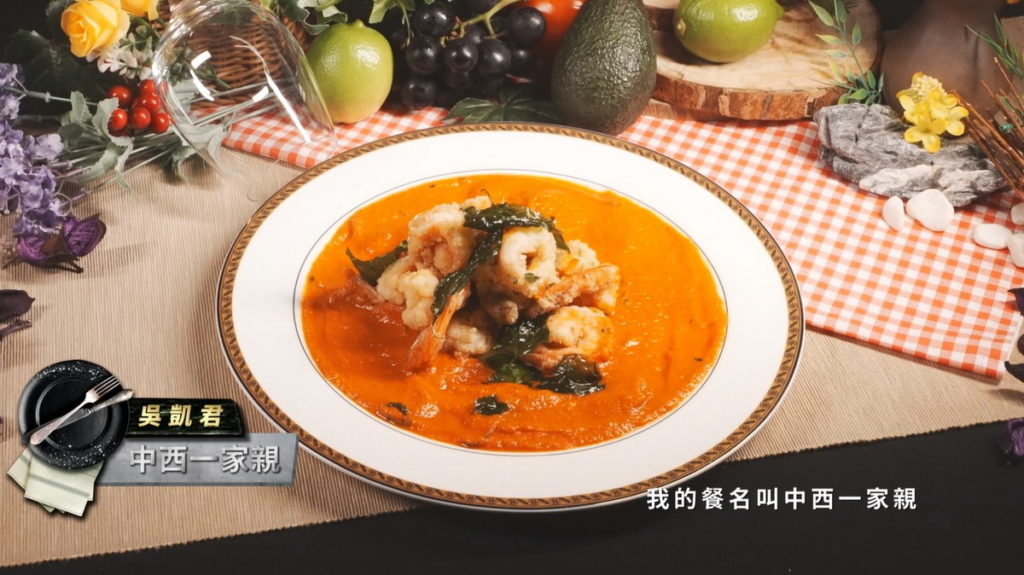 吳凱君的中西一家親融合紅醬的美味,獲得導師好評(圖/翻攝料理之王3)
