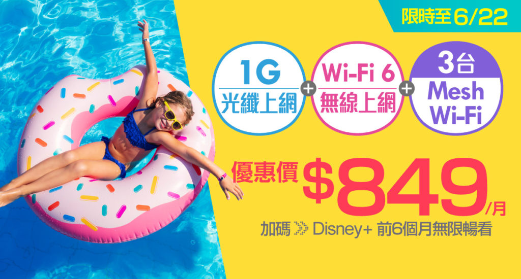 限時7天!凱擘大寬頻網路門市申辦1G光纖上網月付優惠849元,再享Disney+無限暢看半年。