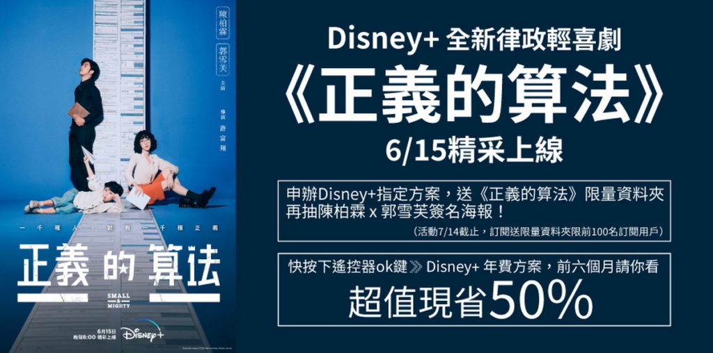 Disney+推出全新律政輕喜劇《正義的算法》,申辦凱擘Disney+方案再抽限量周邊商品!