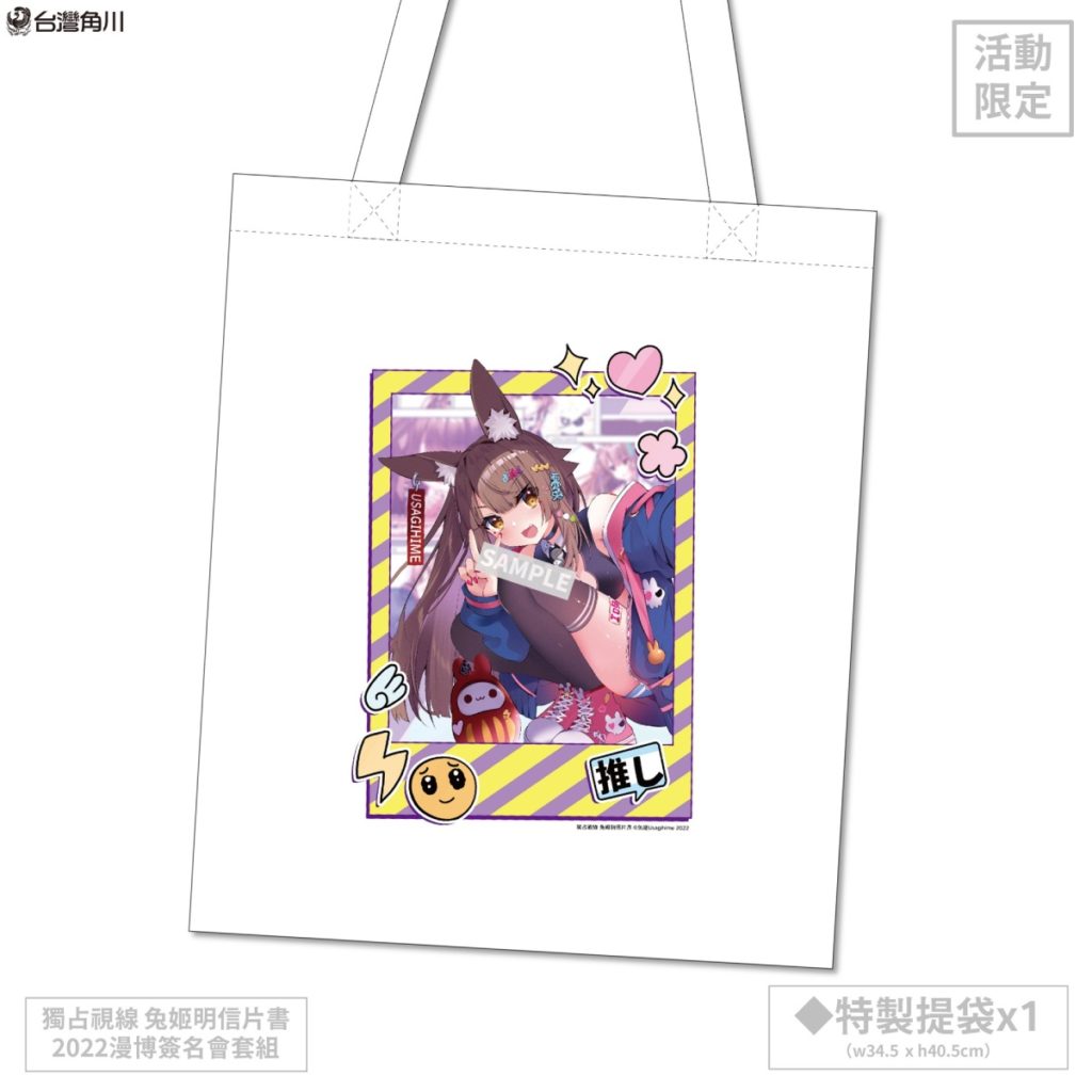《獨占視線 兔姬明信片書》簽名會限量套組_特製提袋
