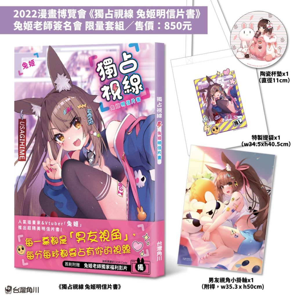 《獨占視線 兔姬明信片書》簽名會套組內容