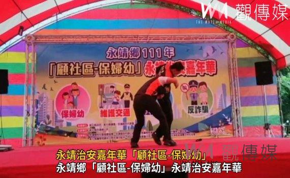 影/警察杯杯提醒你防詐撇步 永靖治安嘉年華「顧社區-保婦幼」