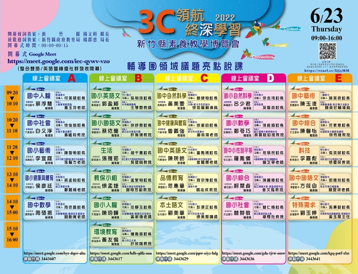竹縣2022素養教學博覽會 :「3C領航 終『深』學習」展現素養教學成果