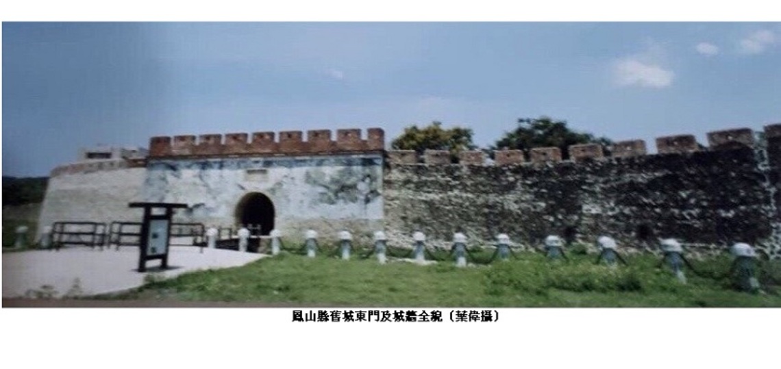 瞻顧左營國定古蹟 - 「鳳山縣舊城」