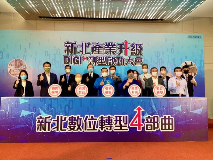新北數位轉型四部曲全面啟動 引領企業起飛