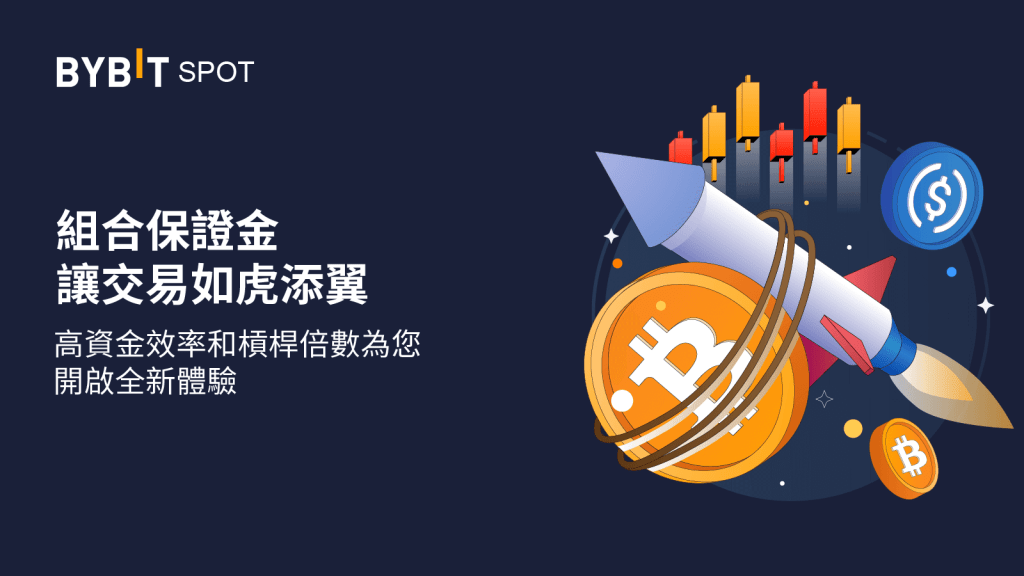 Bybit組合保證金,讓交易如虎添翼!