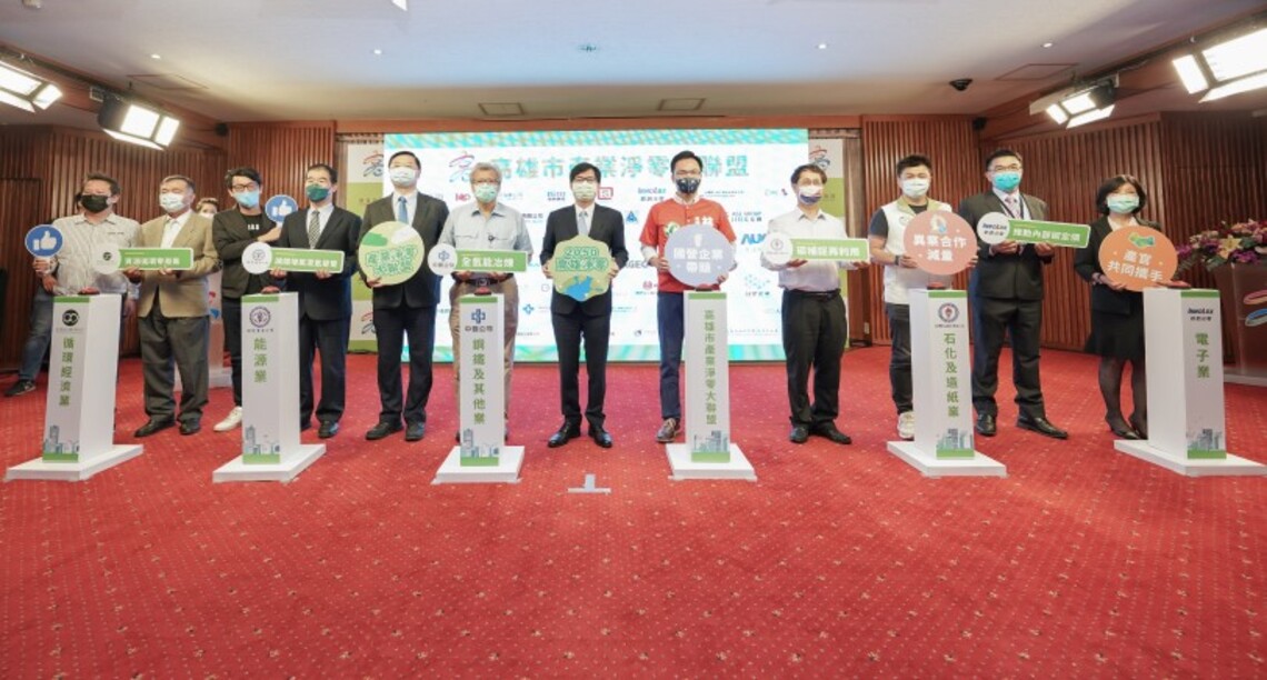 成立2050淨零路徑發布暨產業淨零大聯盟    高市府三箭齊發、追求2030無煤願景