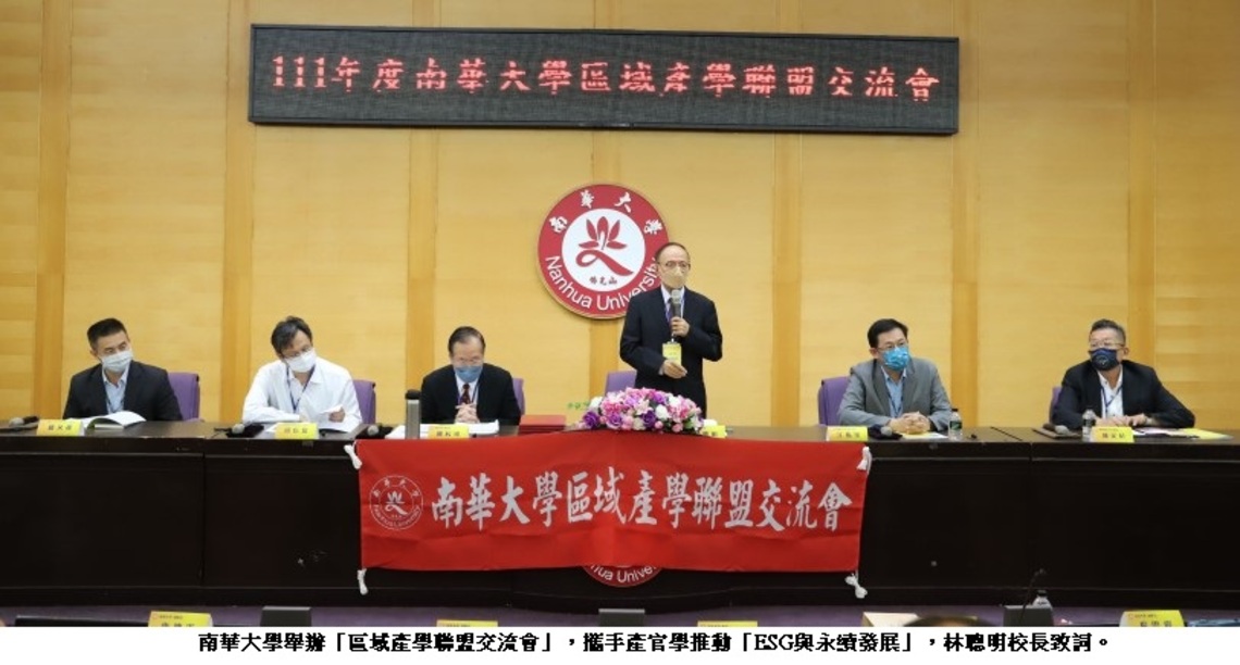 南華大學攜手產官學推動「ESG與永續發展」