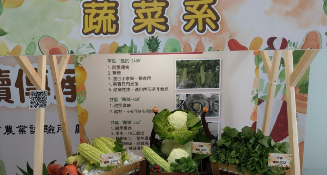 熱帶果蔬風華永續傳承 ～ 呈現農試所鳳山分所近年育成的高品質蔬果品種