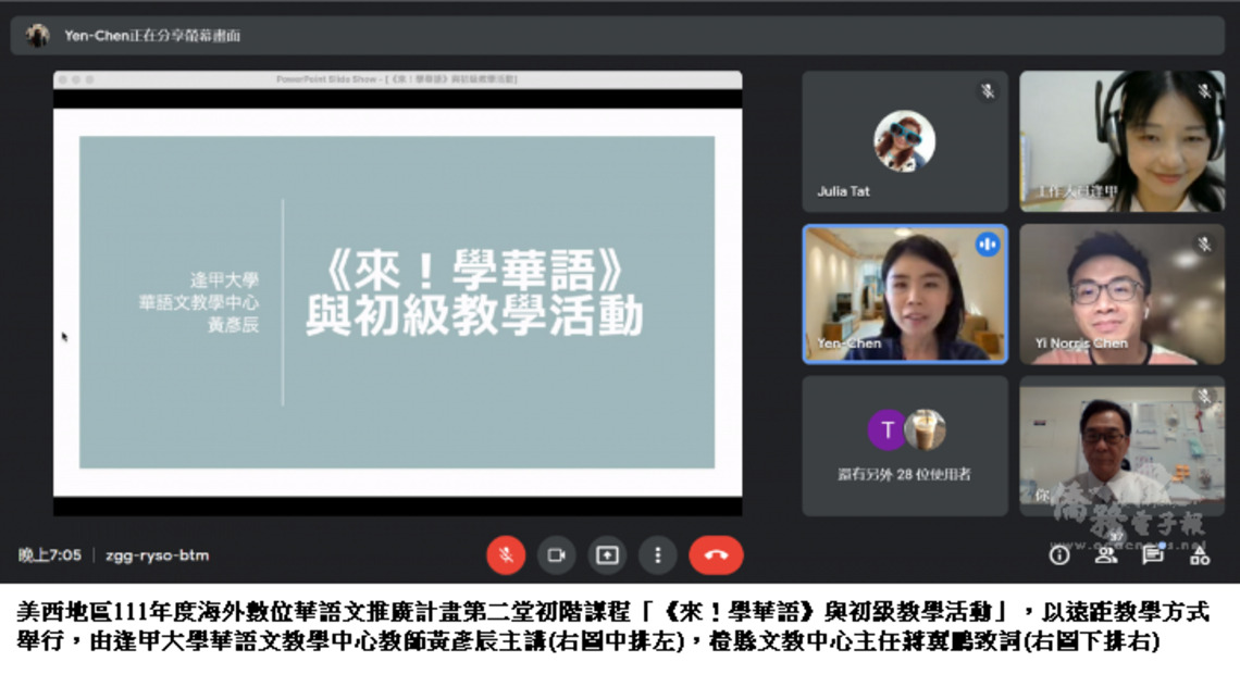 美西海外數位華語文推廣計畫 提升教師教學技能