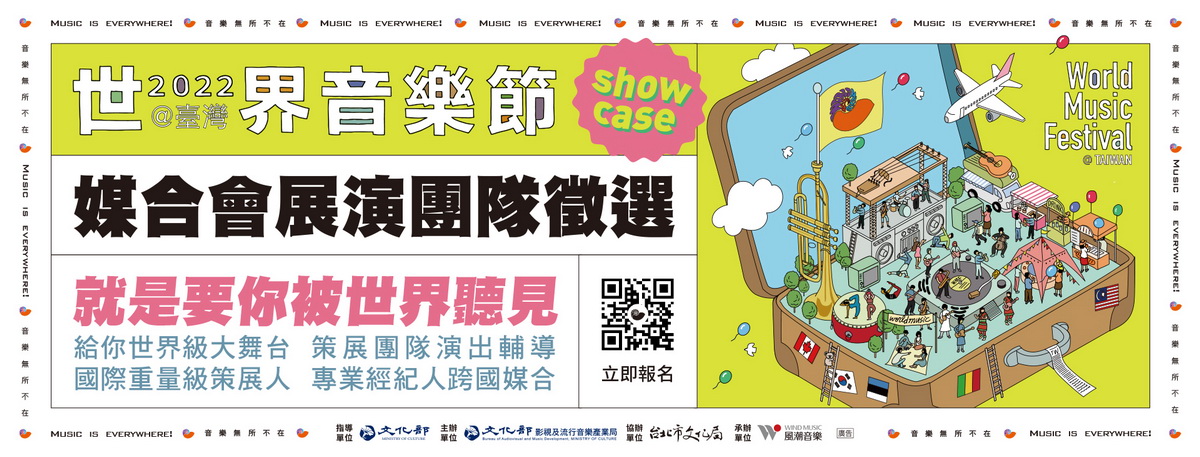 2022世界音樂節 媒合會展演團隊徵選