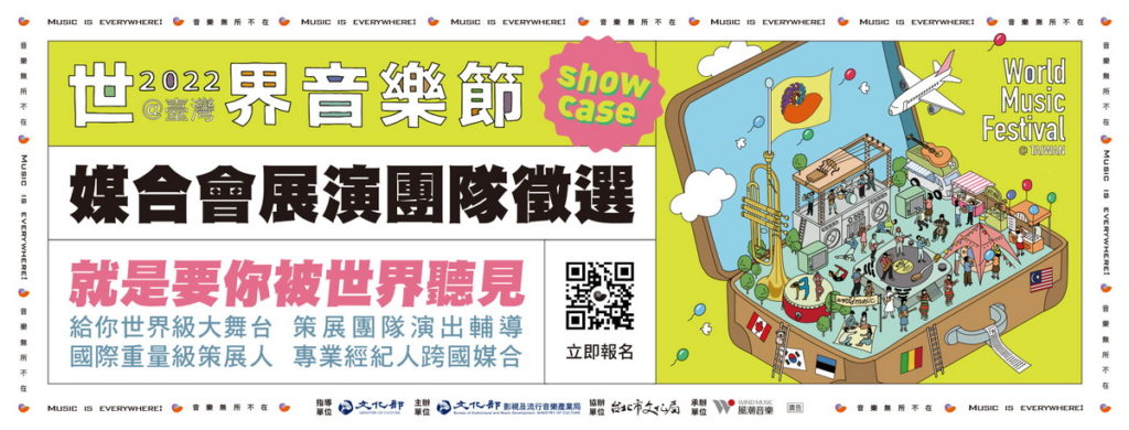 2022世界音樂節 媒合會展演團隊徵選