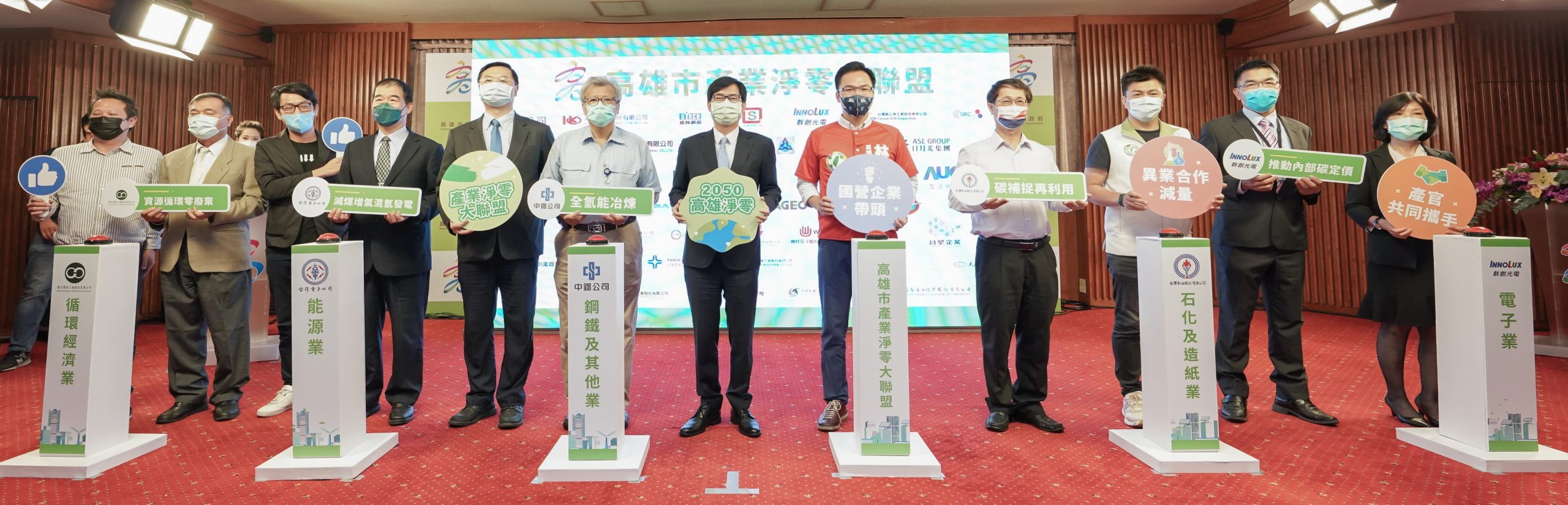成立2050淨零路徑發布暨產業淨零大聯盟　高市府三箭齊發　追求2030無煤願景
