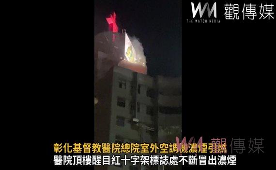嚇死寶寶！彰化基督教醫院總院室外空調機濃煙引燃　人員均安