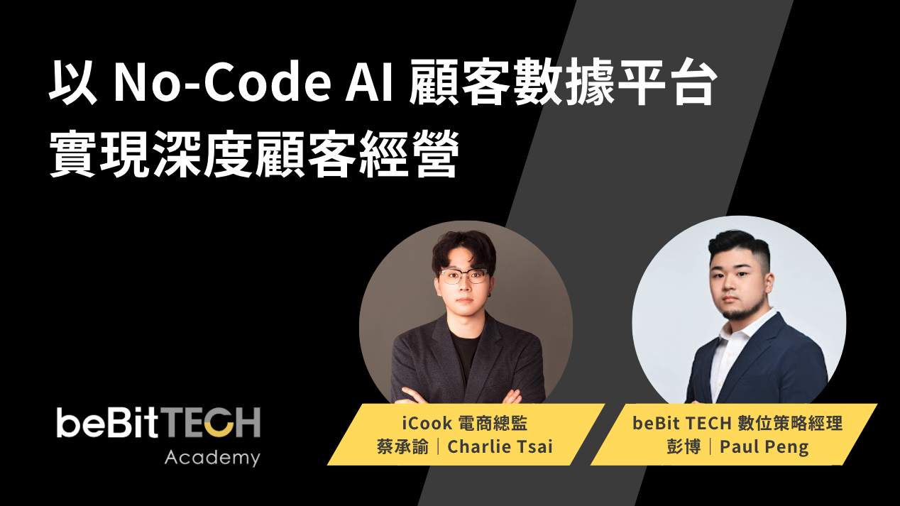 beBit TECH 攜手 iCook 愛料理，以 No-Code AI 顧客數據平台實現深度顧客經營