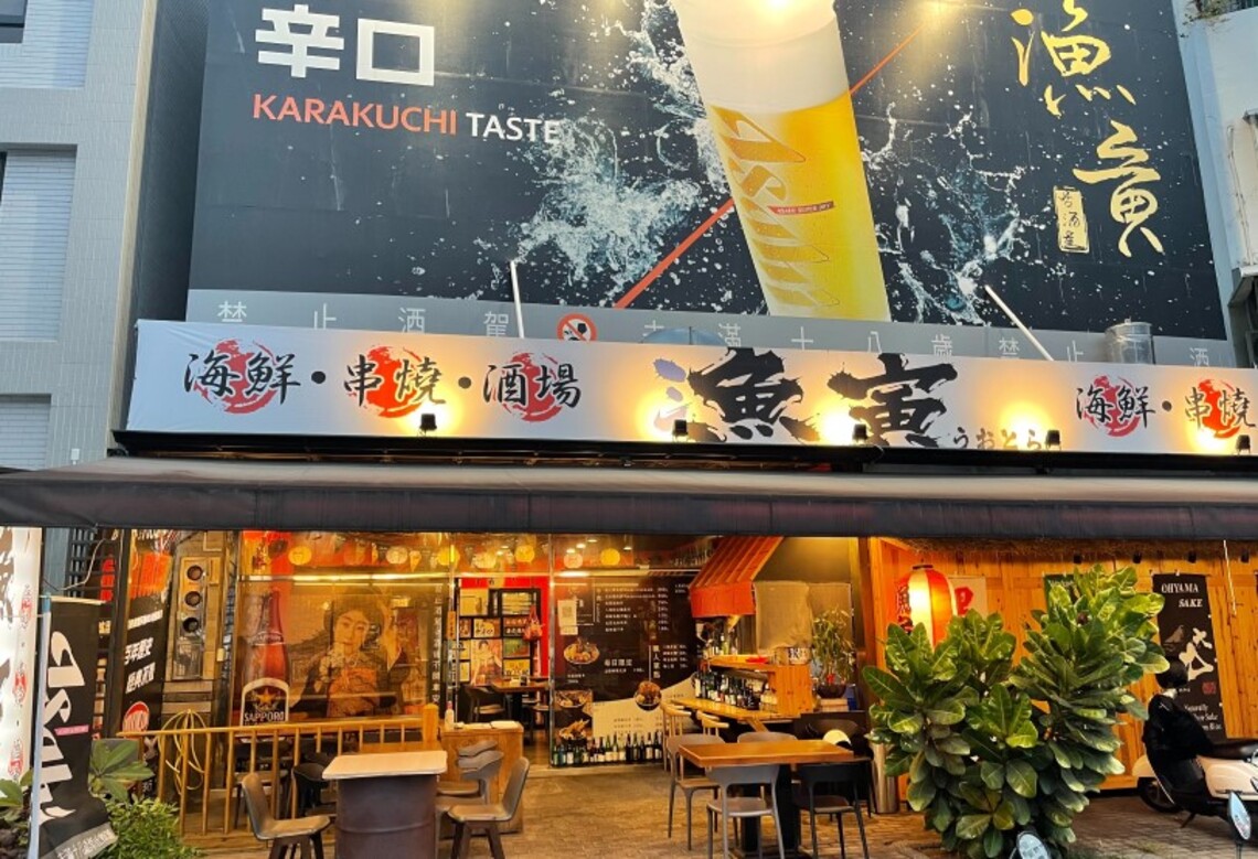 Ksa0620漁寅居酒屋精緻料理物超所值遠近馳名