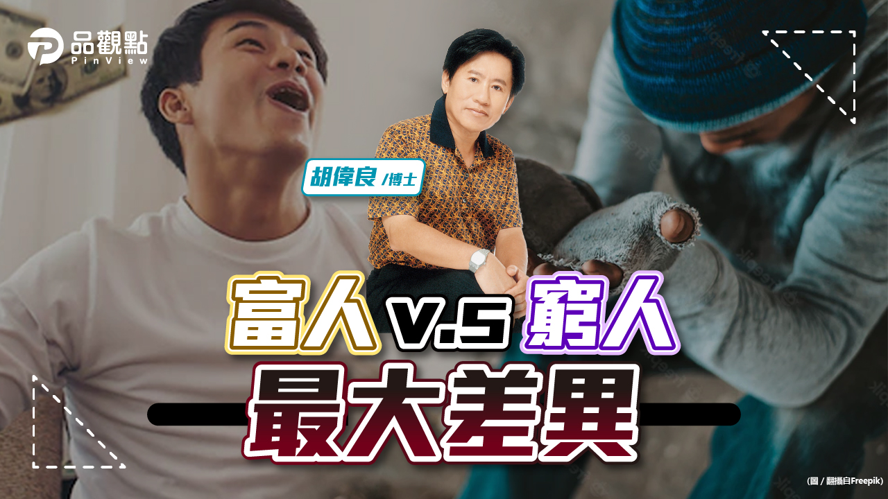 品觀點|胡偉良的財富人生:富人和窮人的差異?學習富人的致富之道?|財經